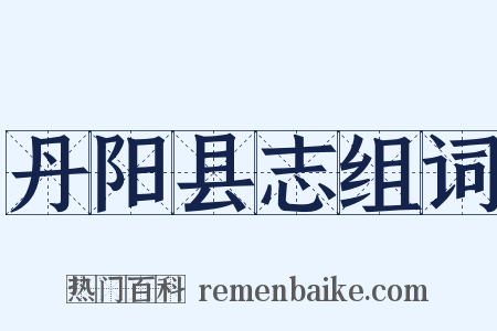 丹阳县志组词是什么意思的图片